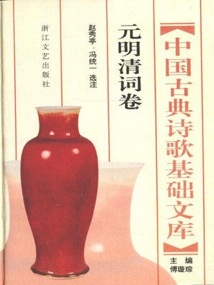 cover image of 中国古典诗歌基础文库·元明清词卷(The Collection of Chinese Classical Literature Yuan and Ming and Qing Dynasties Lyrics)